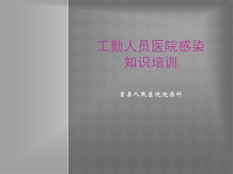 院感知识培训工勤人员ppt1word文档在线阅读与下载无忧文档