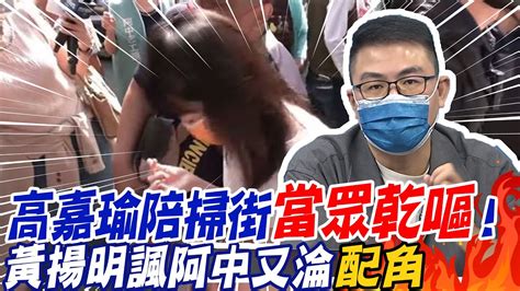 高嘉瑜陪掃街當眾乾嘔 黃揚明諷阿中又淪配角 選舉戰略高地 中天新聞ctinews Youtube