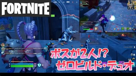 【フォートナイト】シタデルのボスが2人いる！？ゼロビルド・デュオ【fortnite】 フォートナイト動画まとめ