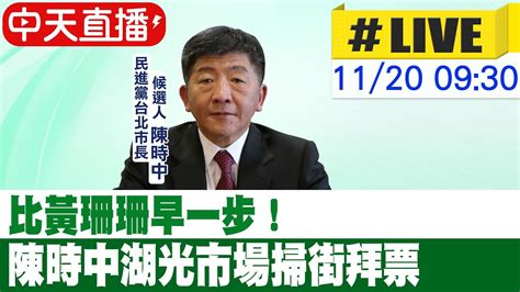 【中天直播 Live】比黃珊珊早一步！陳時中湖光市場掃街拜票 20221120 中天新聞ctinews 中天2台ctiplusnews Youtube