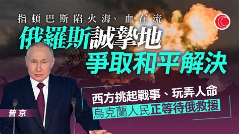 俄烏戰事｜普京批西方挑起戰事、玩弄人命 強調經濟沒崩潰 有線寬頻 I Cable