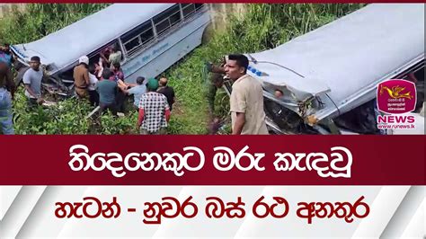 තිදෙනෙකුට මරු කැඳවූහැටන් නුවර බස් රථ අනතුර Rupavahini News Youtube