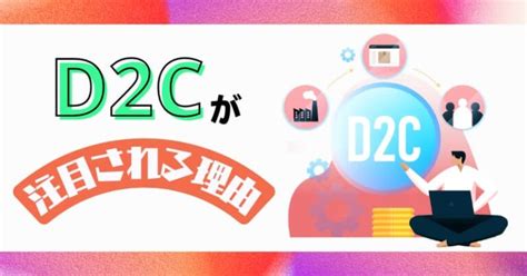 D2cの市場規模はどれくらい？d2cが注目される理由とは！ サイバーレコードblog