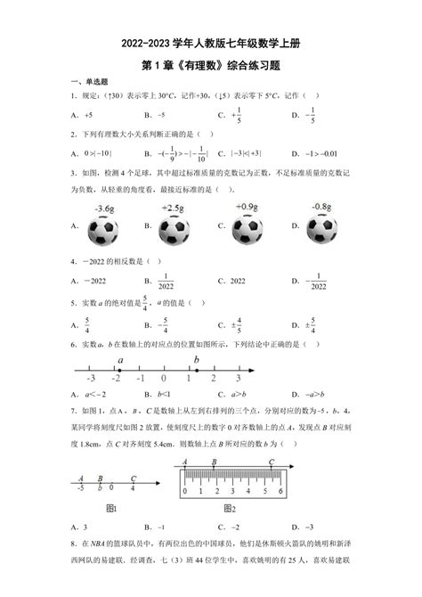 人教版七年级数学上册 第1章 有理数 练习题含答案）21世纪教育网 二一教育