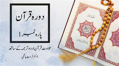 Dora E Quran Para Dr Farhat Hashmi Doraequran Drfarhathashmi