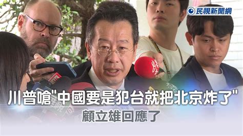 快新聞／川普嗆「中國要是犯台就把北京炸了」 顧立雄回應了－民視新聞 Youtube