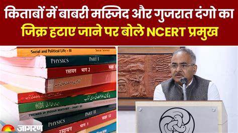 Ncert News किताबों में Babri Masjid और गुजरात दंगो का जिक्र हटाए जाने