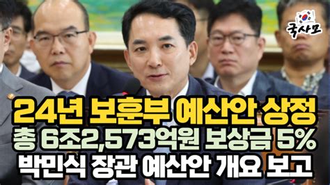 박민식 장관 2024년 보훈예산안 개요 보고 정무위원회 국가보훈부 예산안 상정 총 6조2573억원 보훈보상금 평균 5 인상