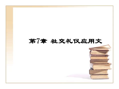 社交礼仪应用文word文档在线阅读与下载无忧文档