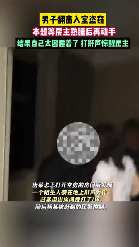 男子翻窗入室盗窃结果睡着，打鼾声惊醒房主反被抓 直播吧