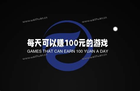 十分钟赚100元的游戏有吗？每天可以赚100元的游戏靠谱。—挖赚网