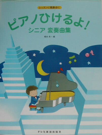 楽天ブックス ピアノひけるよ！シニア変奏曲集 レッスンに発表会に 橋本晃一（音楽家） 9784810841435 本