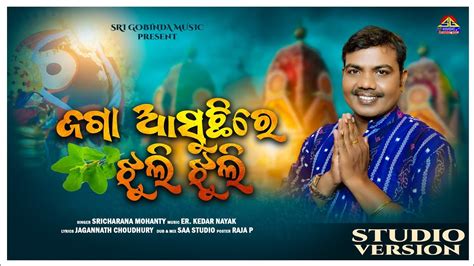 Jaga Asuchhire Jhuli Jhuli Jagannath Bhajan Ratha Yatra Song Sricharan Mohanty Sri Gobinda