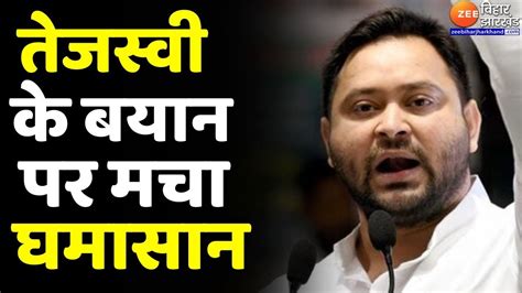 Tejashwi Yadav के Bihar Model वाले बयान पर सियासत तेज Bihar Politics