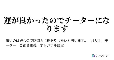 運が良かったのでチーターになります 運が良かったのでチーターになります ハーメルン