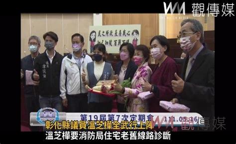 觀傳媒 中彰投新聞 影／守護民眾生命財產安全 彰化縣議員溫芝樺全武行上陣