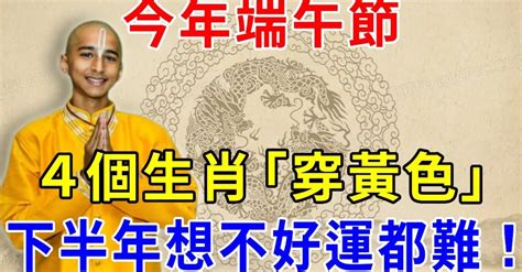 風水大師說：端午節，這4個生肖「穿黃色」，財運會旺旺來，下半年想不好運都難！【般若明燈】生肖 風水 運勢 財運