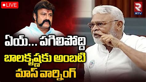 Minister Ambati Rambabu Vs BalakrishnaLIVE బలకషణక అబట