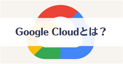 Google Cloud GCP とはインフラエンジニアがわかりやすく解説図解多数 ゆきまるブログ