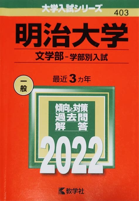 Yahooオークション 赤本 明治大学 文学部 学部別入試 2022 大学入試