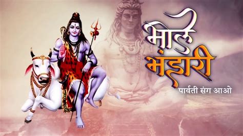 Sabse Acha Shiv Bhajan Bhole Bhandari Sang Aao भोले भंडारी पार्वती