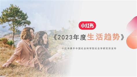 小红书《2023年度生活趋势》报告