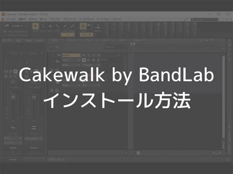 無料のdawソフトcakewalk By Bandlabのインストール方法 Guitar Hacks