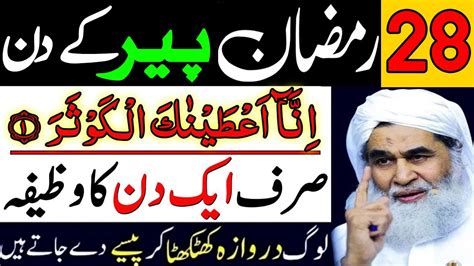 28 Ramzan Peer Inna Ataina Kal Kausar Ka Powerful Wazifa 28 Ramzan Ka