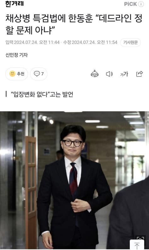 채상병 특검법에 한동훈 “데드라인 정할 문제 아냐” 오픈이슈갤러리 인벤