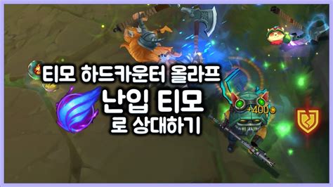 항심 티모 하드카운터 올라프 난입티모로 상대하기 티모 Vs 올라프teemo Vs Olaf Youtube