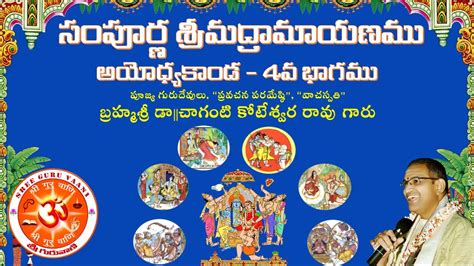 Sampoorna Ramayanamu Ayodhyakanda Day By Brahmasri Chaganti