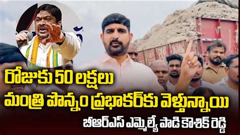 Padi Koushik Reddy Sensational Comments On Minister Ponnam Prabhakar