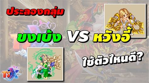 ประลองกลม ขงเบง VS หวงอ ใชตวไหนด TSX by Astronize YouTube