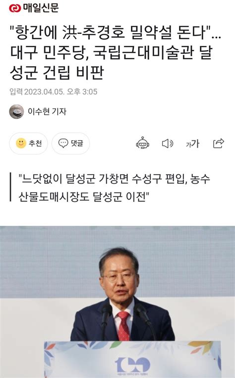 항간에 洪 추경호 밀약설 돈다대구 민주당 국립근대미술관 달성군 건립 비판 정치시사 에펨코리아