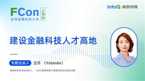 极客邦科技事业合伙人、infoq 极客传媒 And 极客时间企业版总经理汪丹（yolanda），确认担任 Fcon 建设金融科技人才高地专题出品人