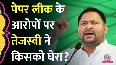 Neet Paper Leak के आरोपों पर Tejashwi Yadav का जवाब किसे कह दिया मास्टरमाइंड Youtube