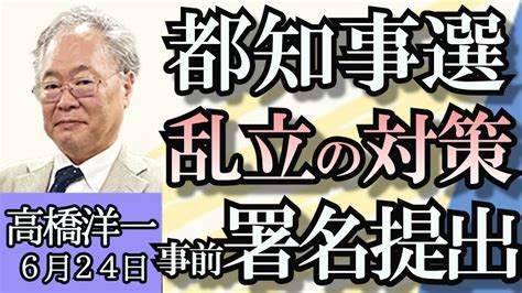 出演：上泉雄一、西村麻子、高橋洋一「東京都知事選で候補者乱立、対策は事前署名提出」「ロシアと北朝鮮の条約署名めぐり国連安保理で緊急会合開」「ひろゆき氏が高橋洋一氏に疑問を投げかけた」6月