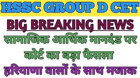 HSSC GROUP D BHARTI BIG BREAKING NEWS HSSC GROUP D CET UPDATE