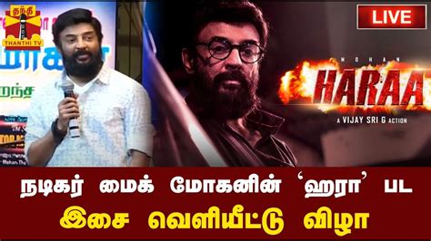 🔴live நடிகர் மைக் மோகனின் ஹரா பட இசை வெளியீட்டு விழா நேரலை