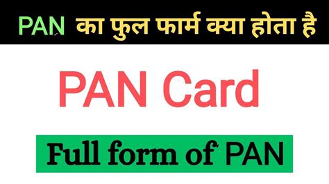 PAN क फल फरम कय हत ह Pan card ka full form kya hota hai