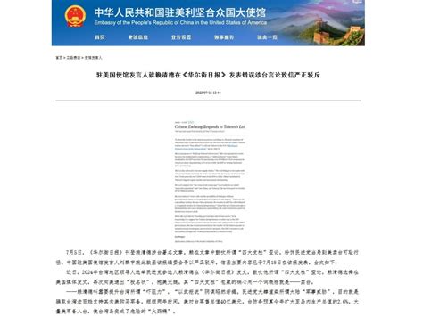 中國駐美使館就賴清德在美媒發表涉台言論致函嚴正駁斥 Rthk