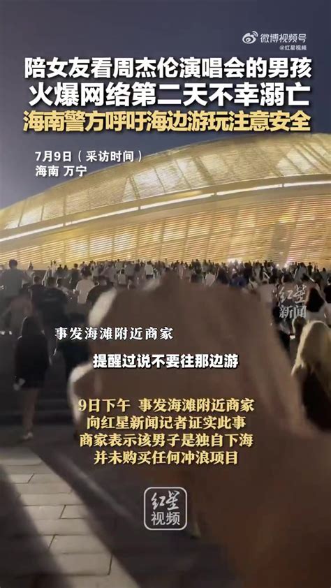 男生陪女友看演唱会溺亡女友发声「陪女友看周杰伦演唱会的男孩 火爆网络第二天不幸溺亡！当事女友发声」海南警方回应陪女友看演唱会男孩溺亡 7月9日，海南万宁。7月3日，一段情侣到海口看周杰伦演唱会