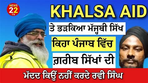 Khalsa Aid Ravi Singh Khalsa ਗ਼ਰੀਬ ਸਿੱਖ ਭੜਕਿਆ ਖ਼ਾਲਸਾ ਏਡ ਤੇ ਰਵੀ