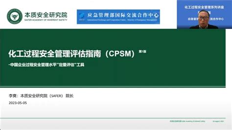 干货分享丨化工过程安全管理评估指南（cpsm） 本质安全研究院 Safer