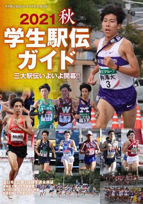 月刊陸上競技2021年10月号 月陸online｜月刊陸上競技