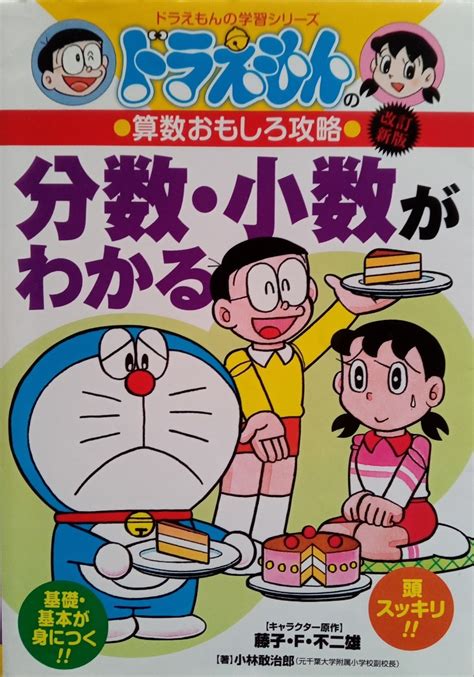 【傷や汚れあり】分数・小数がわかる ドラえもんの算数おもしろ攻略 2017年3月11日第23刷 小学館 ドラえもん学習シリーズの落札情報詳細