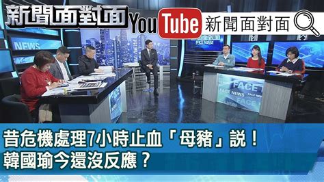 選戰倒數！吳敦義轟治安「夭壽歹」脫口英「衰尾查某」？【新聞面對面】191218 Youtube