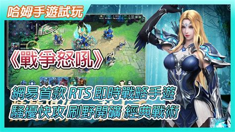 【哈姆手遊試玩】《戰爭怒吼》5月26日 開服上線 網易首款 Rts 秒上手公平即時戰略手遊 復刻傳統rts玩法 經典四種族三英雄設計 騷擾