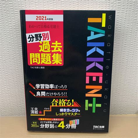 わかって合格うかる宅建士 分野別過去問題集 2021年度版 メルカリ