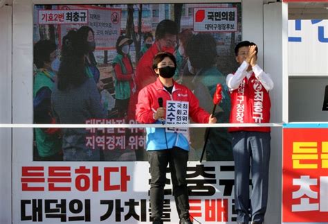 최충규 대덕구청장 후보 조수진 최고위원과 윤희숙 전 국회의원 등과 합동유세